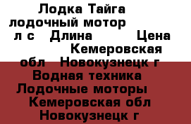 Лодка Тайга 290 лодочный мотор “SEA-PRO“ 5л.с › Длина ­ 290 › Цена ­ 52 000 - Кемеровская обл., Новокузнецк г. Водная техника » Лодочные моторы   . Кемеровская обл.,Новокузнецк г.